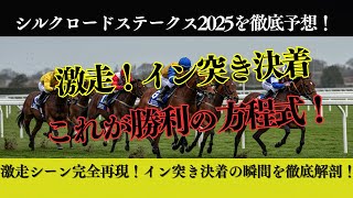 【完全解説】シルクロードS2025｜〇〇のイン突き必勝法＆大雨で変わる馬券術！