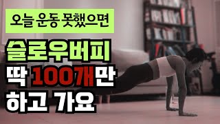 맨몸운동 홈트 I 버피 2주 효과로 상체와 하체 전신 근육 3배 상승시키는 슬로우 버피