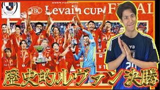 【歴史的決勝】ルヴァンカップ決勝がおもしろすぎた！！興奮冷めやらぬまま小原GMが振り返ります