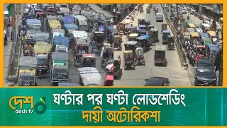 ব্যাটারিচালিত অটোরিকশা পেছনে সিটি করপোরেশনের হাত রয়েছে | Rangpur City Corporation |Rickshaw |Desh tv