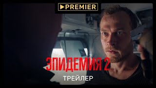 Эпидемия 2 | Трейлер | PREMIER