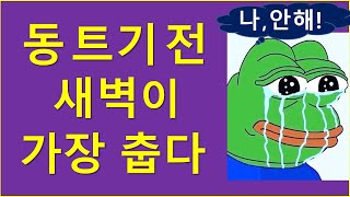 동 트기 전, 새벽이 가장 춥습니다  (ft. 제2 FTX 사건)