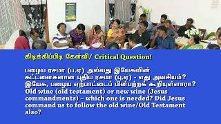 பழைய ரசமா (ப.ஏ)அல்லது இயேசு தந்துள்ள புதிய ரசமா?  இயேசு, பழைய ஏற்பாட்டைப் பின்பற்றக் கூறியுள்ளாரா?