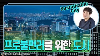 [SDGs 함께 생각하기 시리즈 2탄-1편]시민활동가가 생각하는 지속가능한 도시란?