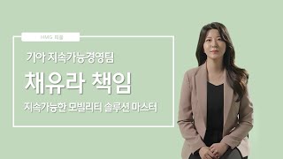 지속가능한 모빌리티를 위한 솔루션 마스터, 기아 지속가능경영팀 채유라 책임 매니저 ㅣ HMG 피플