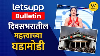 आज दिवसभरातील महत्वाच्या घडामोडी (दि. 7 ऑगस्ट)  | LetsUpp Marathi