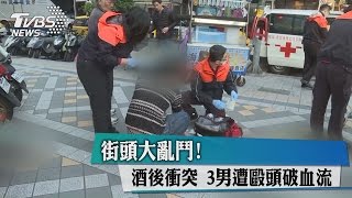 街頭大亂鬥!酒後衝突　３男遭毆頭破血流