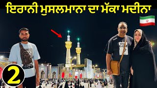 ਇਰਾਨੀ ਮੁਸਲਮਾਨਾ ਦਾ ਮੱਕਾ ਮਦੀਨਾ | Nightlife in Iran 🇮🇷