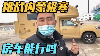 房车挑战内蒙极寒天气零下27度，车内里零上27度，房车里怎么御寒【家和远方的旅行】