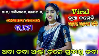 ଅବା ଡବା ଅଣ୍ଟା ତଳେ | Aba Daba Anta Tale Gudakhu Daba | Viral Vedio |VIRAL Comedy Queen Rani | Ramayan