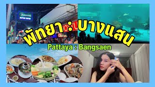 [VLOG]เที่ยวพัทยา-บางแสน 2 วัน 1 คืน | Ilada Channel