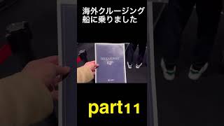 海外クルージングへの道11　MSCベリッシマ　　　２０２４年４月２９日出発