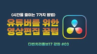 영상편집을 쉽게 하는 7가지 방법  (다빈치리졸브17 강좌 #03)