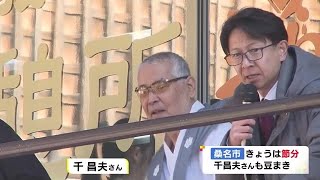 演歌歌手・千昌夫さんも登場…多度大社で恒例の節分大厄除祭 約2万袋の福豆や菓子まかれる 三重・桑名市