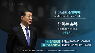 2023.7.2. 한신교회 주일 3부예배