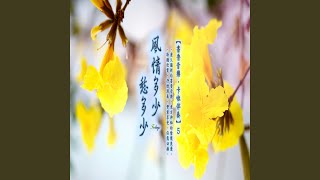 門掩黃昏花落盡 (卡拉版)