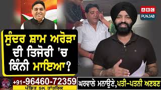 BJP ਨੇਤਾ \u0026 Ex Minister Sundar Sham Arora ਦੀ MLA ਤੋਂ ਲੈਕੇ Minister ਤੱਕ ਦੇ ਸਫ਼ਰ ਦੌਰਾਨ ਕਿੰਨੀ ਬਣਾਈ ਜਾਇਦਾਦ