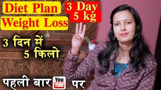 Lose Weight - 5 kg in 3 Days | How to Lose weight Fast | Weight Loss Diet