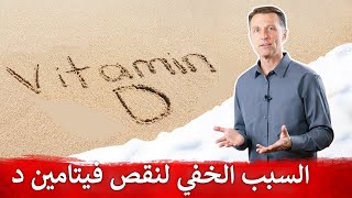 احذروا المرض الخفي الذي يسبب نقص فيتامين دال ويقلل المناعة | لا تكن من مليار شخص مصاب بنقص فيتامين د