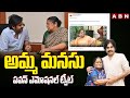 అమ్మ మనసు | AP Deputy CM Pawan Kalyan Emotional Tweet About Anjana Devi | ABN