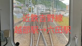 近鉄吉野線越部駅→六田駅