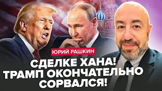 РАШКІН: Яку УГОДУ готує для України Вашингтон?Трамп ШОКУВАВ навіть Кремль! Якою буде РЕАКЦІЯ Європи?