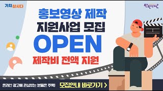 광고영상 무료로 제작해드립니다!📢 | 23년 온라인판로지원사업 모집 OPEN!