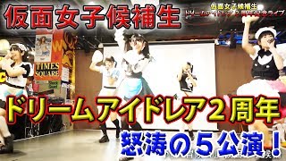 純血1641話 仮面女子候補生『毎回衣装チェンジ！怒涛の５公演！ドリームアイドレア2周年記念』