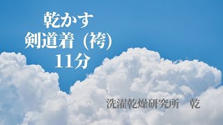 乾かす　洗濯物　剣道着 (袴) 11分