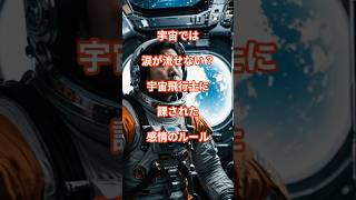 「宇宙では涙が流せない！？宇宙飛行士に課された感情のルール」 #shorts #宇宙 #雑学 #shortsvideo #shortsyoutube