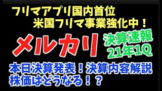 【メルカリ】本日21年1Q決算発表！株価上昇は厳しいか！？