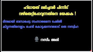 ഹിദായത് ലഭിച്ചവർ പിന്നീട് വഴിതെറ്റിപ്പോവുന്നതിനെ ഭയക്കുക: നസീം അലി