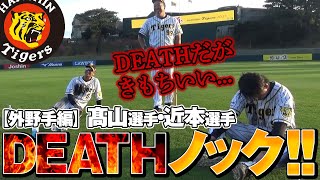 【DEATHだがきもちいい...】髙山選手・近本選手のDEATHノック外野手編