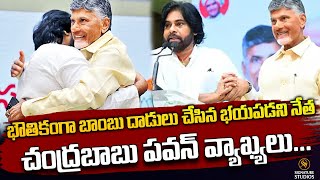 భౌతికంగా బాంబు దాడులు చేసిన భయపడని నేత చంద్రబాబు పవన్  వ్యాఖ్యలు | Pawan Kalyan | Signature Studios