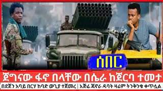 ጀግናው ፋኖ በላቸው በሴራ ከጀርባ ተመታ | የሀዘን መግለጫ ተሰጠ | በደጀን አባይ በርሃ ከባድ ውጊያ ተቀሰቀሰ | አጅሬ ጃኖራ ዛሬም