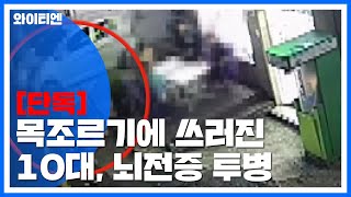 [단독] 목조르기에 쓰러진 고등학생...뇌전증 투병 / YTN