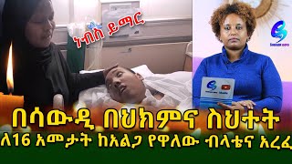 ልጅነቱን እና ወጣትነቱን በህክምና አልጋ ላይ ያሳለፈው ብላቴናው መሀመድ አረፈ !Ethiopia |Sheger info |Meseret Bezu