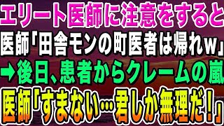 【感動する話】田舎の診療所からマンモス病院へ戻った俺。エリート医師にオペの注意をすると「田舎モンが偉そうだなw町医者は帰れw」俺「わかりました」→後日、患者からクレームの嵐が