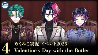 【イベント実況2025】「Valentine's Day with the Butler」④ ３Fって主のこと猫か何かだと思ってる……？【悪魔執事と黒い猫/あくねこ】