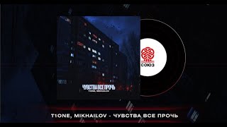 T1One, MIKHAILOV - Чувства все прочь (2024)