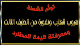 توأم الشعلة : هروب الهارب ونفورة من الطرف الثالث ومعرفتة قيمة المطارد #طاقة_الهارب#طاقة_المطارد