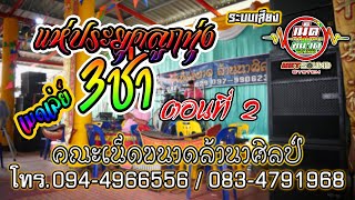 แห่ประยุคเมดเล่ 3 ช่า ตอนที่ 2 คณะเน็ดขนาดล้านนาศิลป์ โทร.094-4966556 / 083-4791968