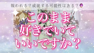 【恋愛💖】このままあの人を思い続けていい？好きでいていいですか？タロットカードで2人の可能性をしっかりリーディングしてゆきます🔮🦋