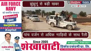 #JHUNJHUNU I पांच दर्जन से अधिक गाड़ियों के साथ रैली