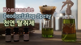 상쾌한 공기를 위한 천연탈취제만들기 Deodorizing Spray