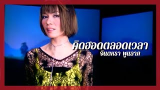 คิดฮอดตลอดเวลา - จินตหรา พูนลาภ「Lyrics Version」