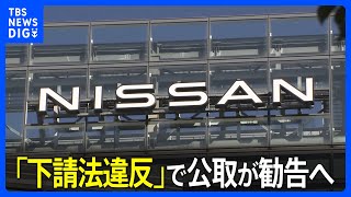 日産「下請法違反」で公取が勧告へ　下請け部品メーカーへの納入代金を一方的に引き下げか｜TBS NEWS DIG