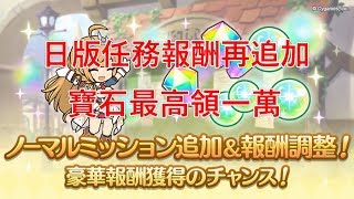 【聶寶】公主連結 日版任務報酬追加 全完成領破萬 王都決戰編成情報