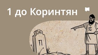 Огляд: 1 До коринтян