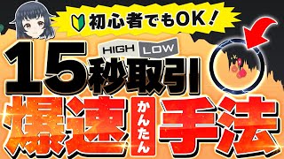 【最速手法】バイナリー15秒取引で誰でも稼げる攻略法を教えます。【バイナリーオプション】【ハイローオーストラリア】